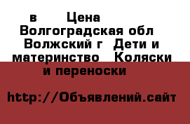 CAM Elegant Family (3 в 1) › Цена ­ 11 300 - Волгоградская обл., Волжский г. Дети и материнство » Коляски и переноски   